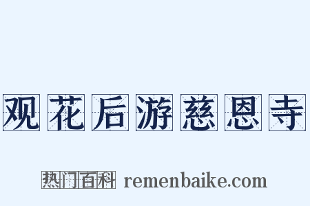 观花后游慈恩寺是什么意思的图片
